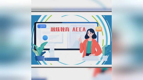 融躍教育ACCA課程產(chǎn)品介紹——專業(yè)教育咨詢，開啟財(cái)會(huì)精英之路